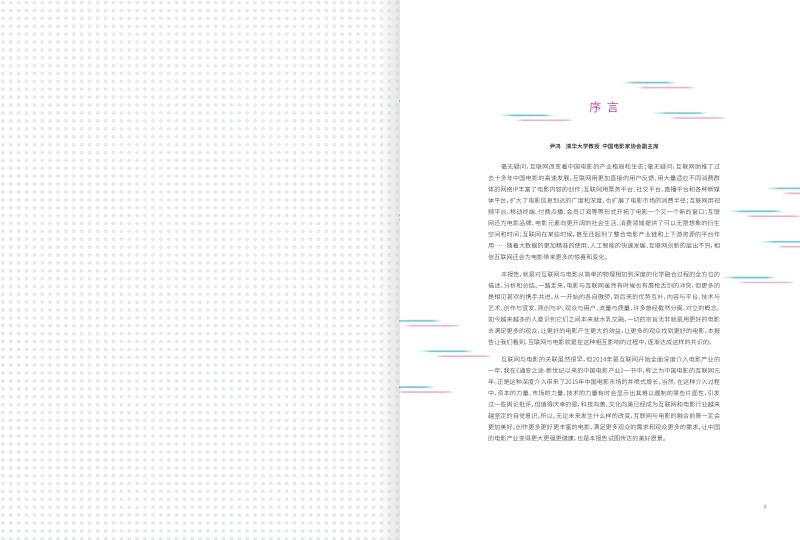 从相加到相融：互联网时代的电影发展研究报告.pdf_第2页