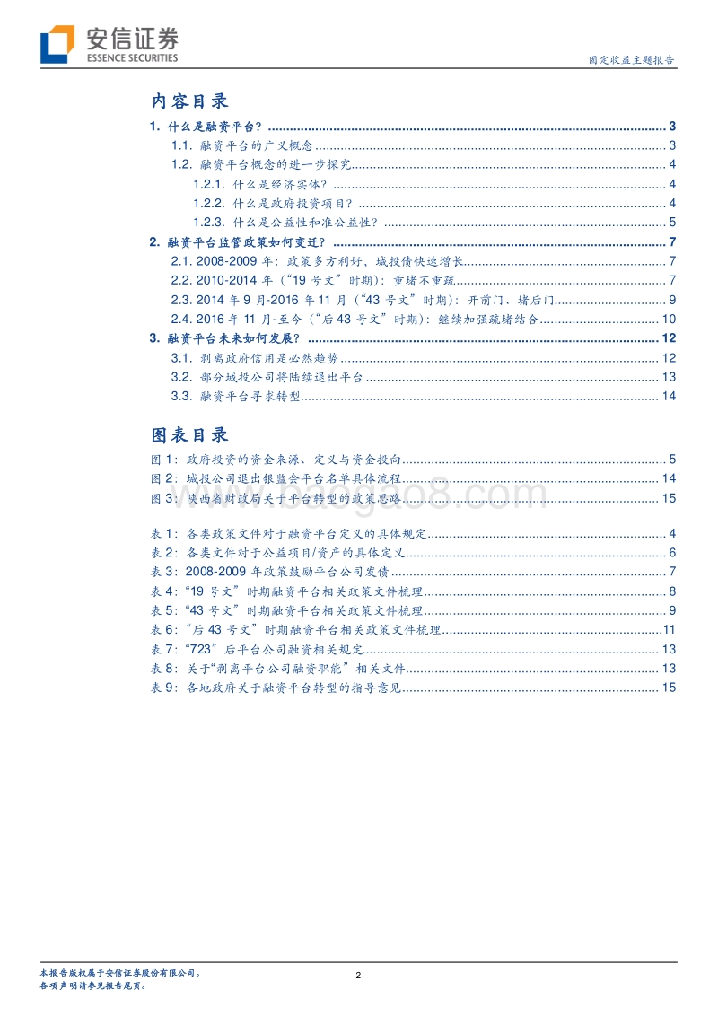 何为“城投”？一文了解地方政府融资平台.pdf_第2页