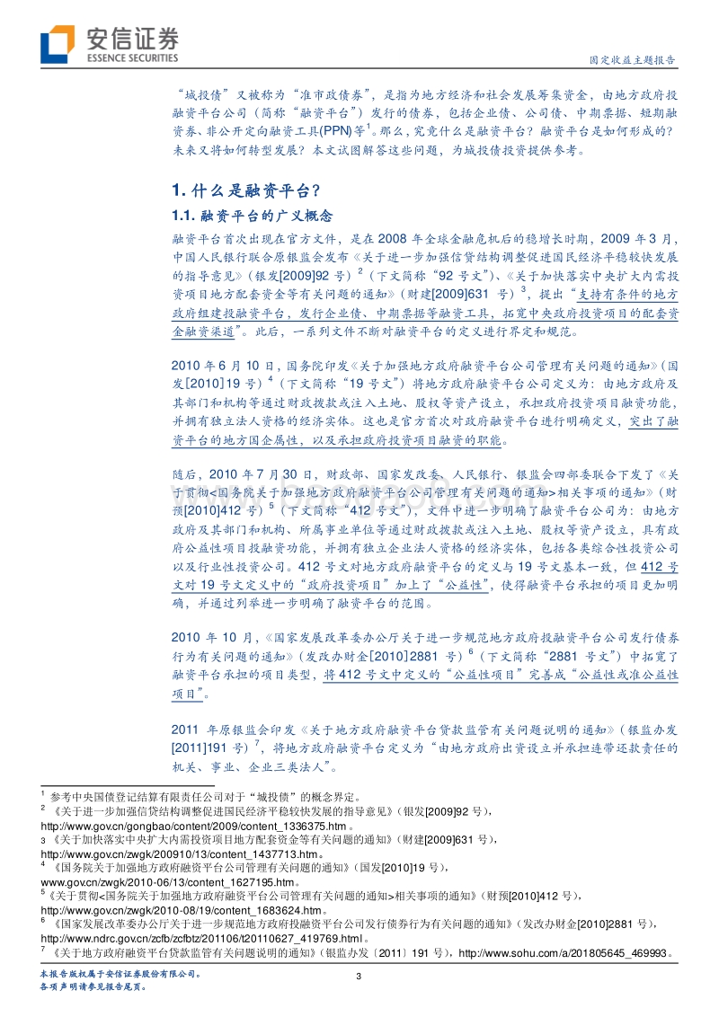 何为“城投”？一文了解地方政府融资平台.pdf_第3页
