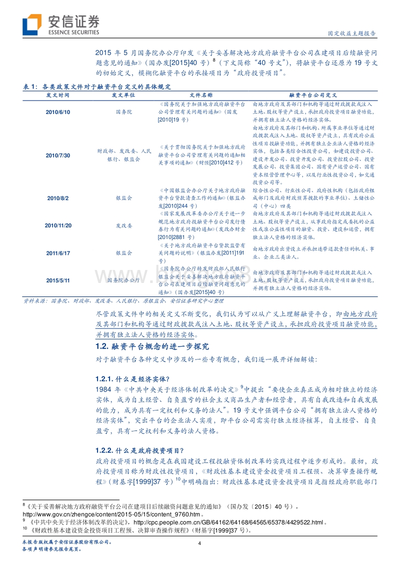 何为“城投”？一文了解地方政府融资平台.pdf_第4页