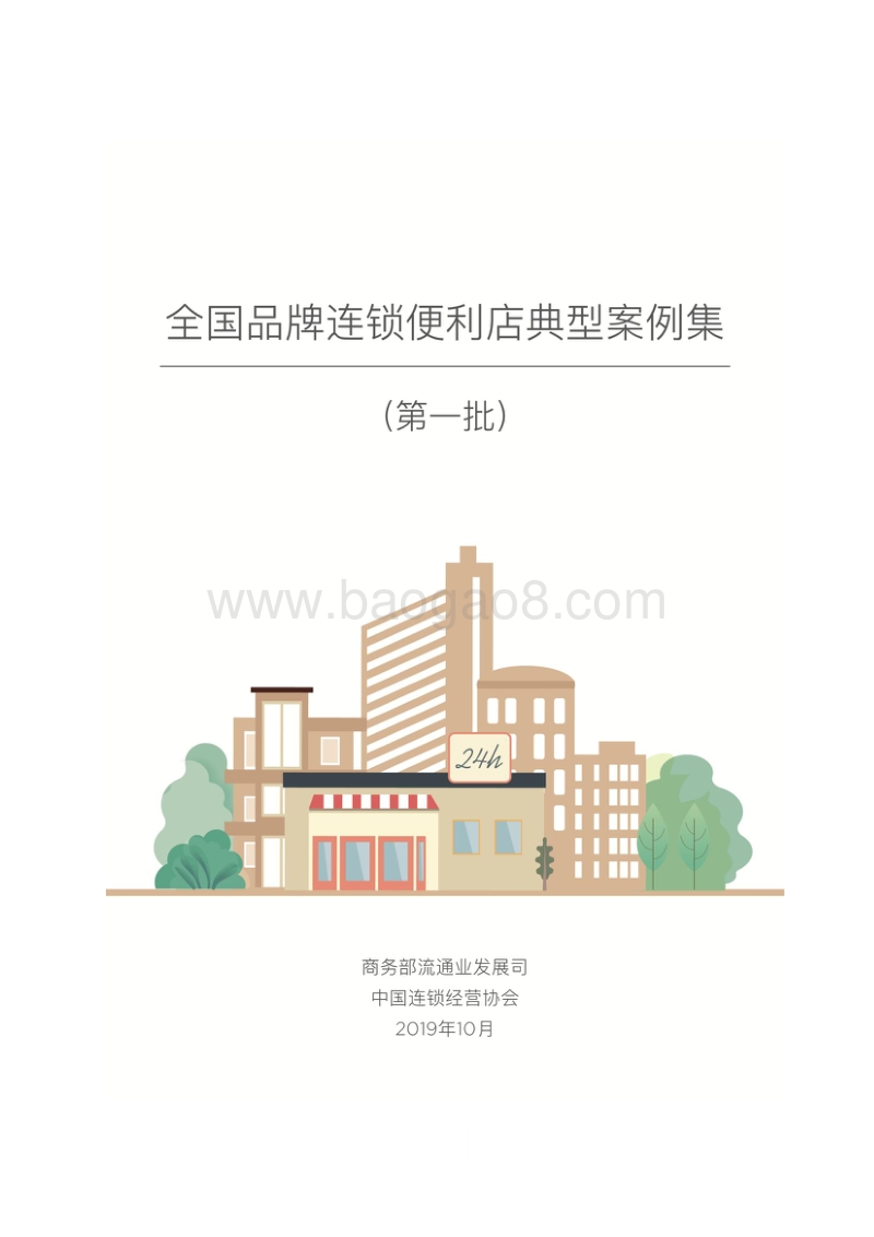全国品牌连锁便利店典型案例集第一批.pdf_第1页