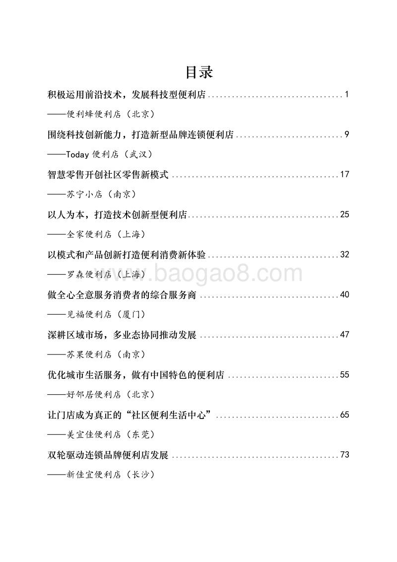 全国品牌连锁便利店典型案例集第一批.pdf_第2页