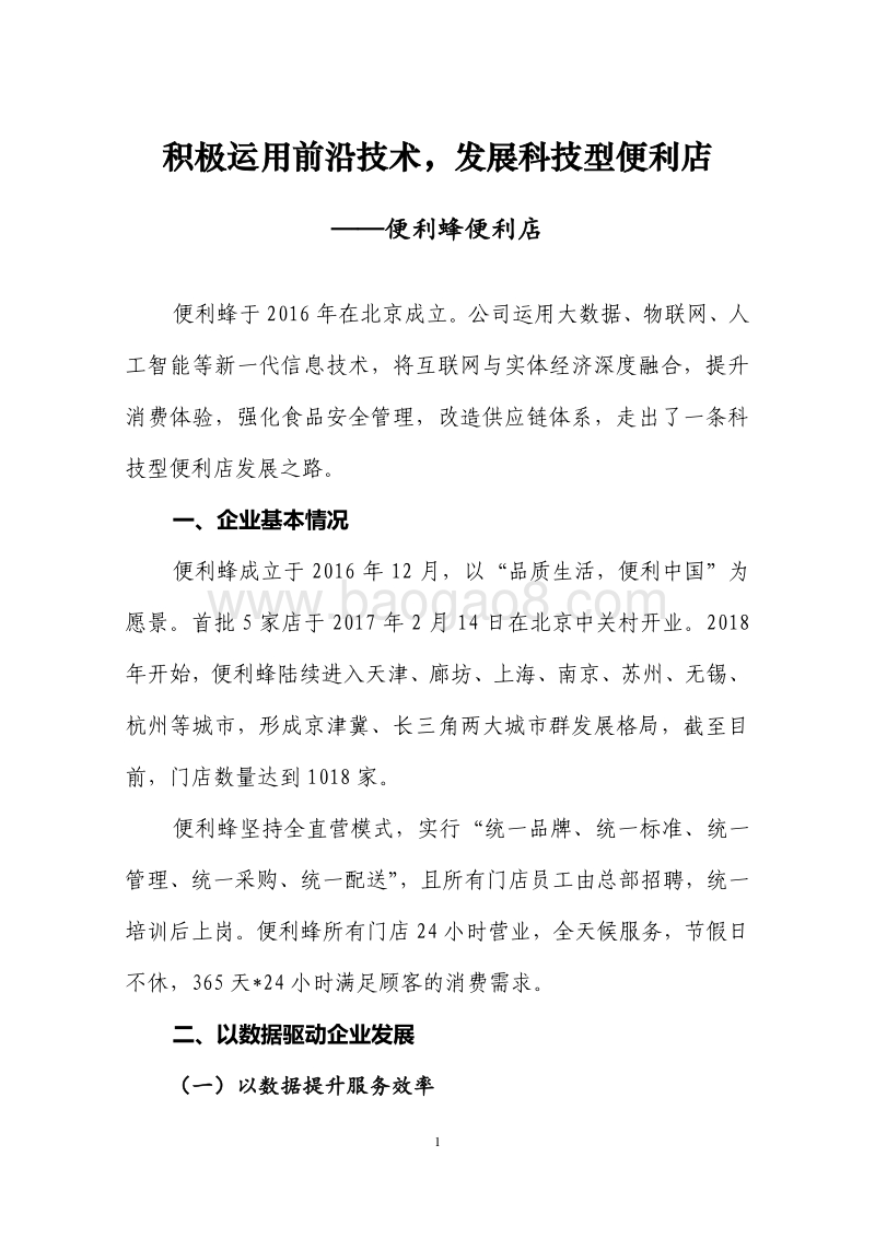 全国品牌连锁便利店典型案例集第一批.pdf_第3页