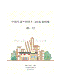 全国品牌连锁便利店典型案例集第一批.pdf