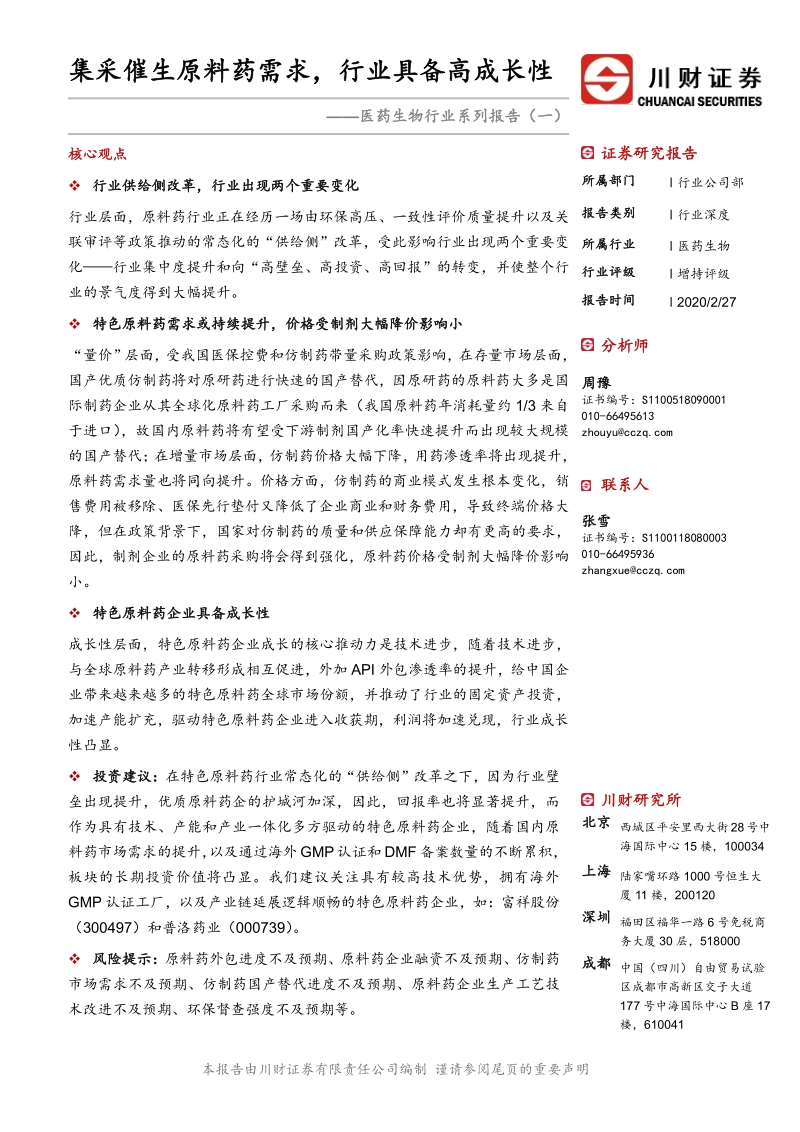 医药生物行业系列报告（一）：集采催生原料药需求，行业具备高成长性.pdf_第1页