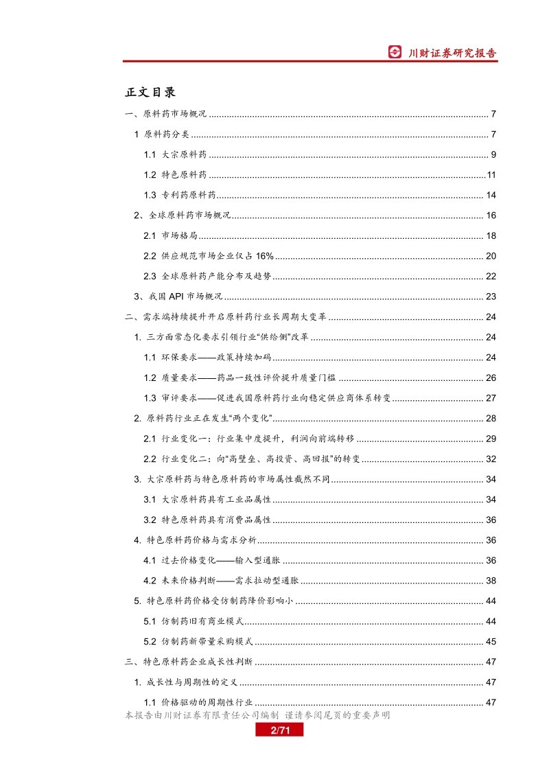 医药生物行业系列报告（一）：集采催生原料药需求，行业具备高成长性.pdf_第2页