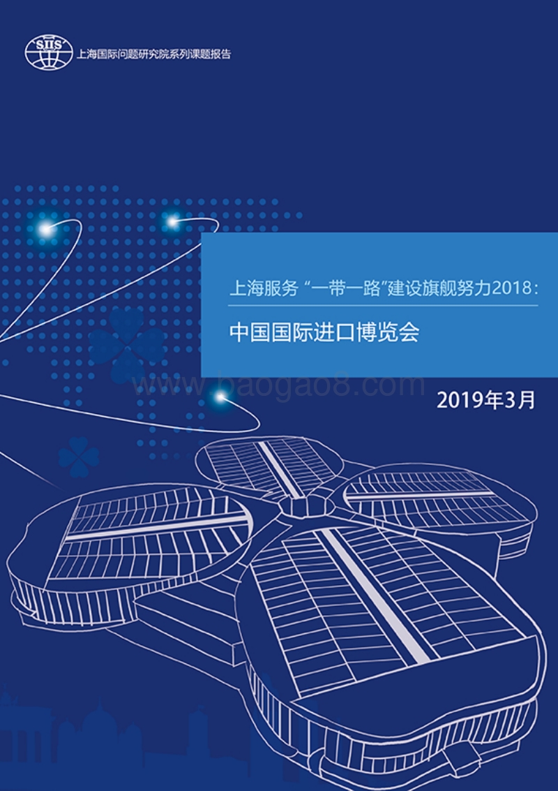 上海服务“一带一路”建设旗舰努力2018：中国国际进口博览会.pdf_第1页