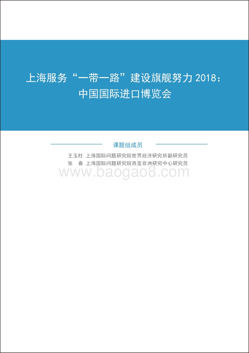 上海服务“一带一路”建设旗舰努力2018：中国国际进口博览会.pdf_第3页