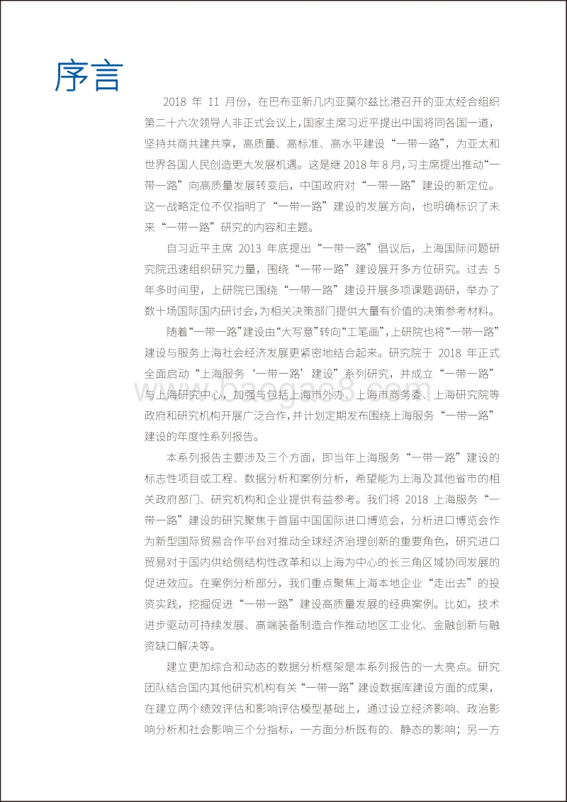上海服务“一带一路”建设旗舰努力2018：中国国际进口博览会.pdf_第4页