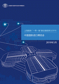 上海服务“一带一路”建设旗舰努力2018：中国国际进口博览会.pdf