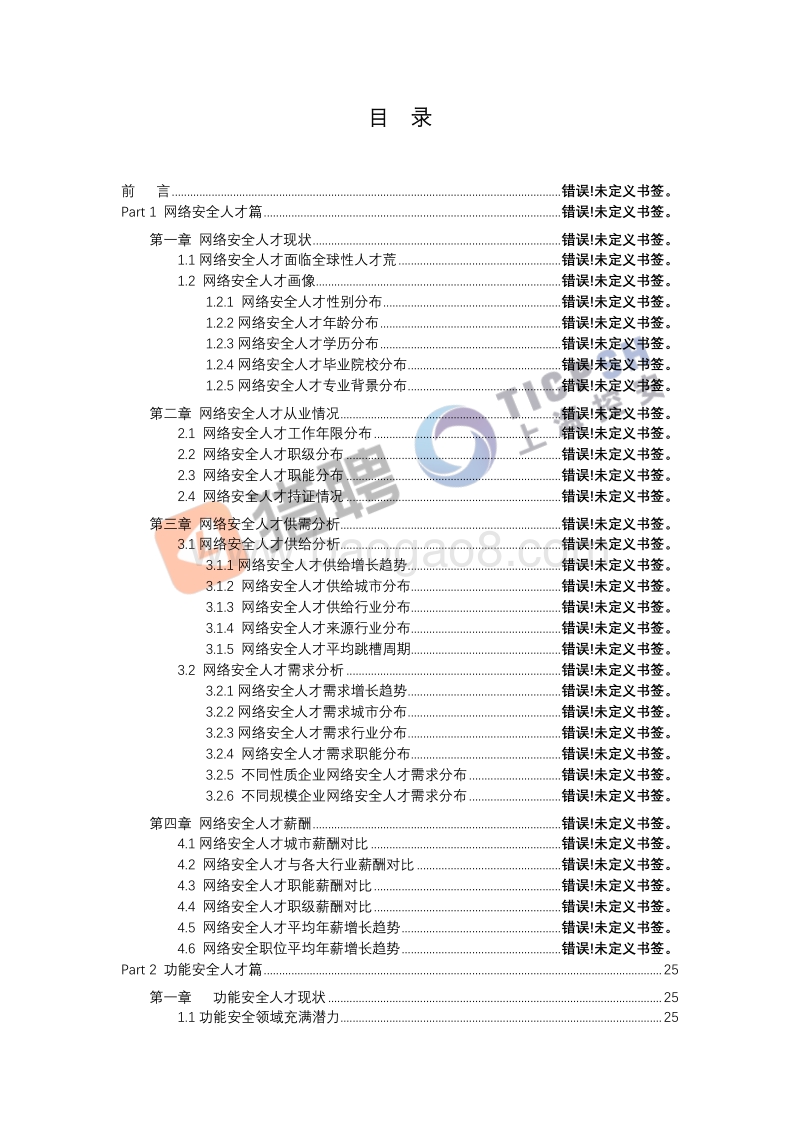 2019中国网络安全与功能安全人才白皮书.pdf_第2页