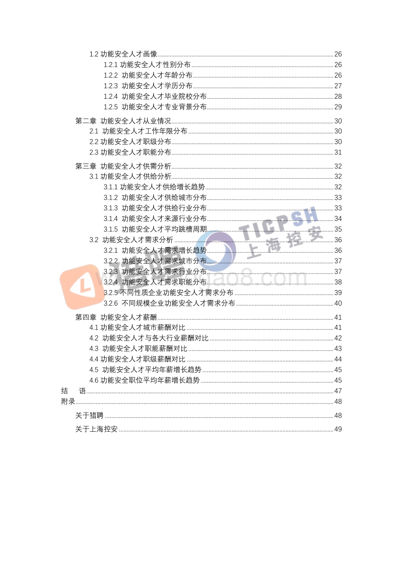 2019中国网络安全与功能安全人才白皮书.pdf_第3页