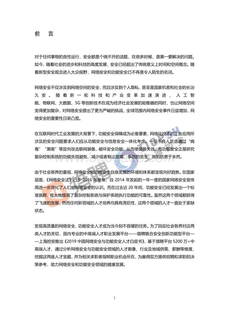 2019中国网络安全与功能安全人才白皮书.pdf_第4页