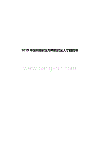 2019中国网络安全与功能安全人才白皮书.pdf