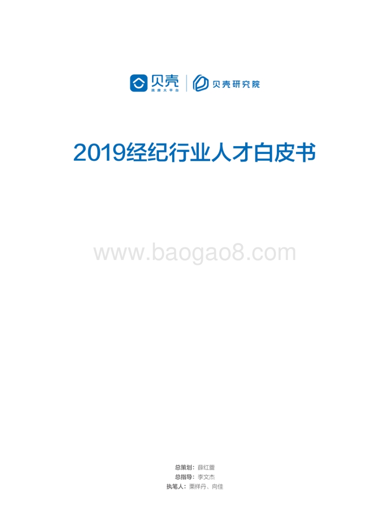 2019经纪行业人才白皮书.pdf_第1页