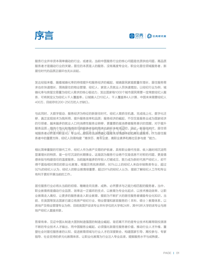 2019经纪行业人才白皮书.pdf_第2页