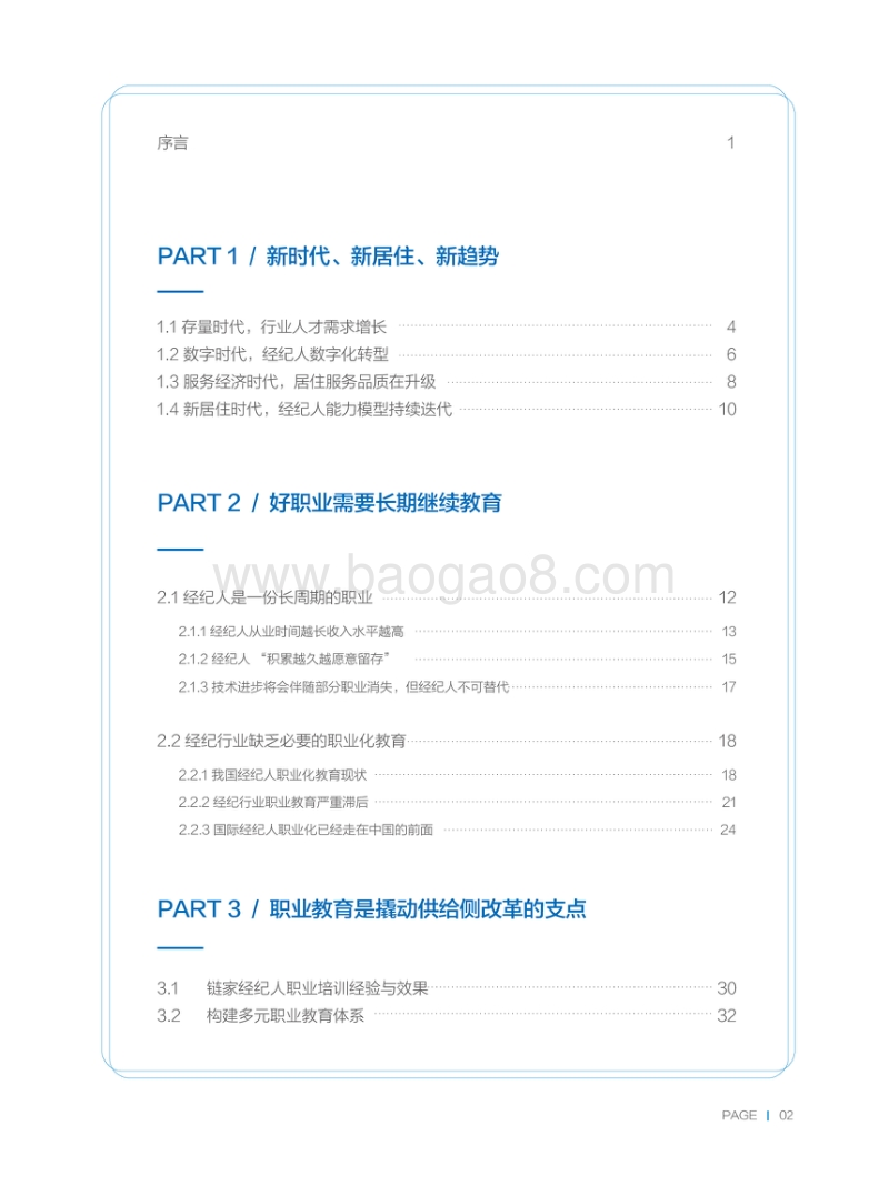 2019经纪行业人才白皮书.pdf_第3页