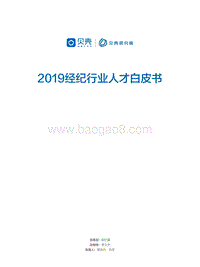 2019经纪行业人才白皮书.pdf