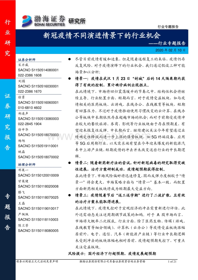 新冠疫情不同演进情景下的行业机会.pdf_第1页