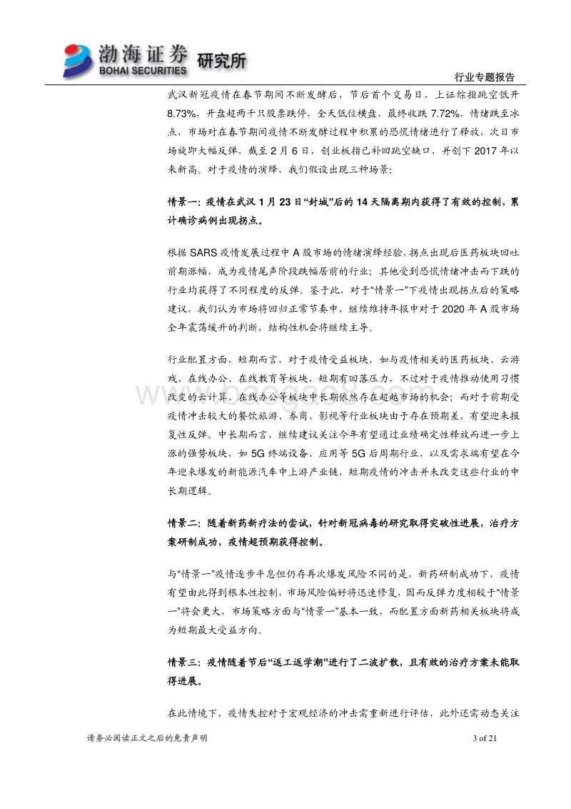 新冠疫情不同演进情景下的行业机会.pdf_第3页