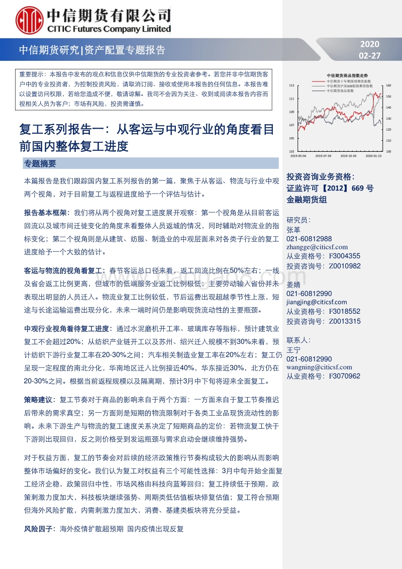 复工系列报告一：从客运与中观行业的角度看目前国内整体复工进度.pdf_第1页