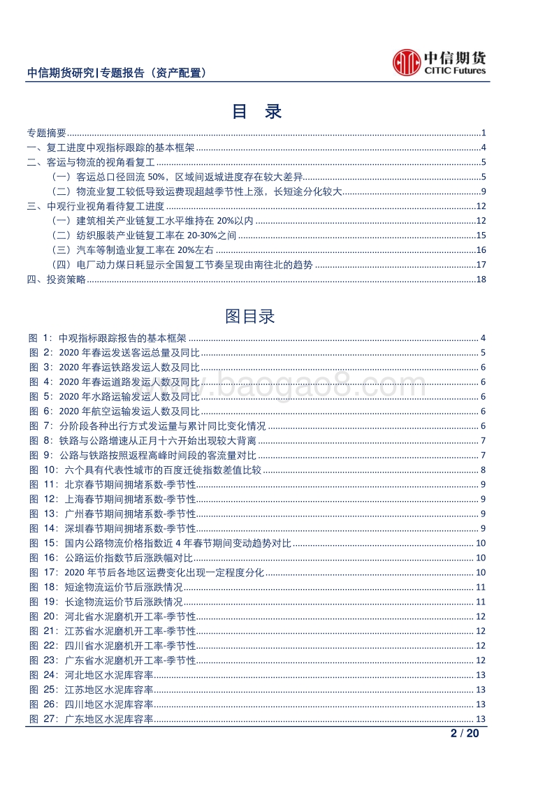 复工系列报告一：从客运与中观行业的角度看目前国内整体复工进度.pdf_第2页