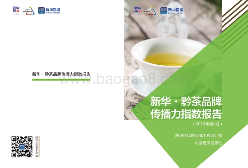 2019新华·黔茶品牌传播力指数报告.pdf_第1页