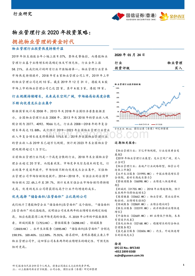 物业管理行业2020年投资策略：拥抱物业管理的黄金时代.pdf_第1页