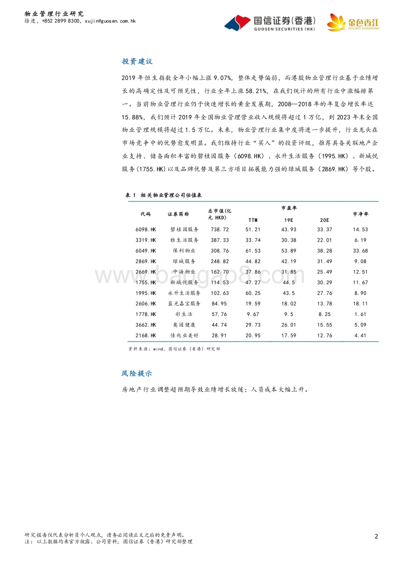 物业管理行业2020年投资策略：拥抱物业管理的黄金时代.pdf_第2页