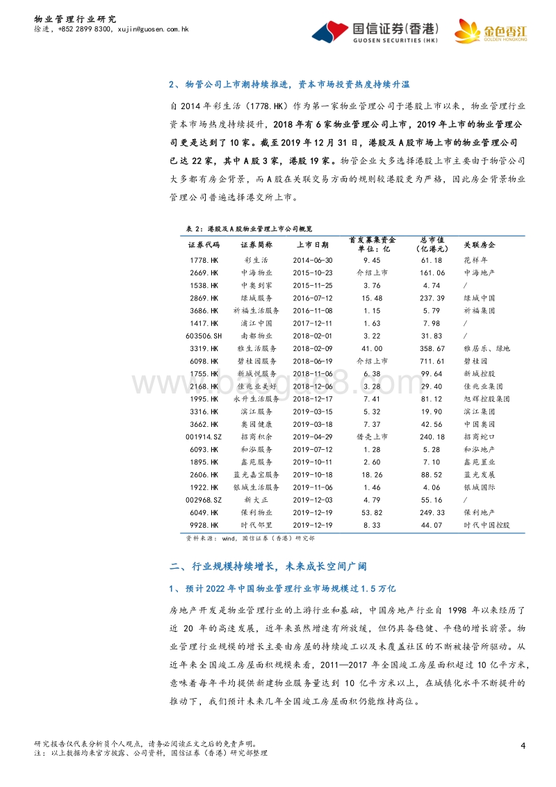 物业管理行业2020年投资策略：拥抱物业管理的黄金时代.pdf_第4页
