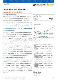 物业管理行业2020年投资策略：拥抱物业管理的黄金时代.pdf