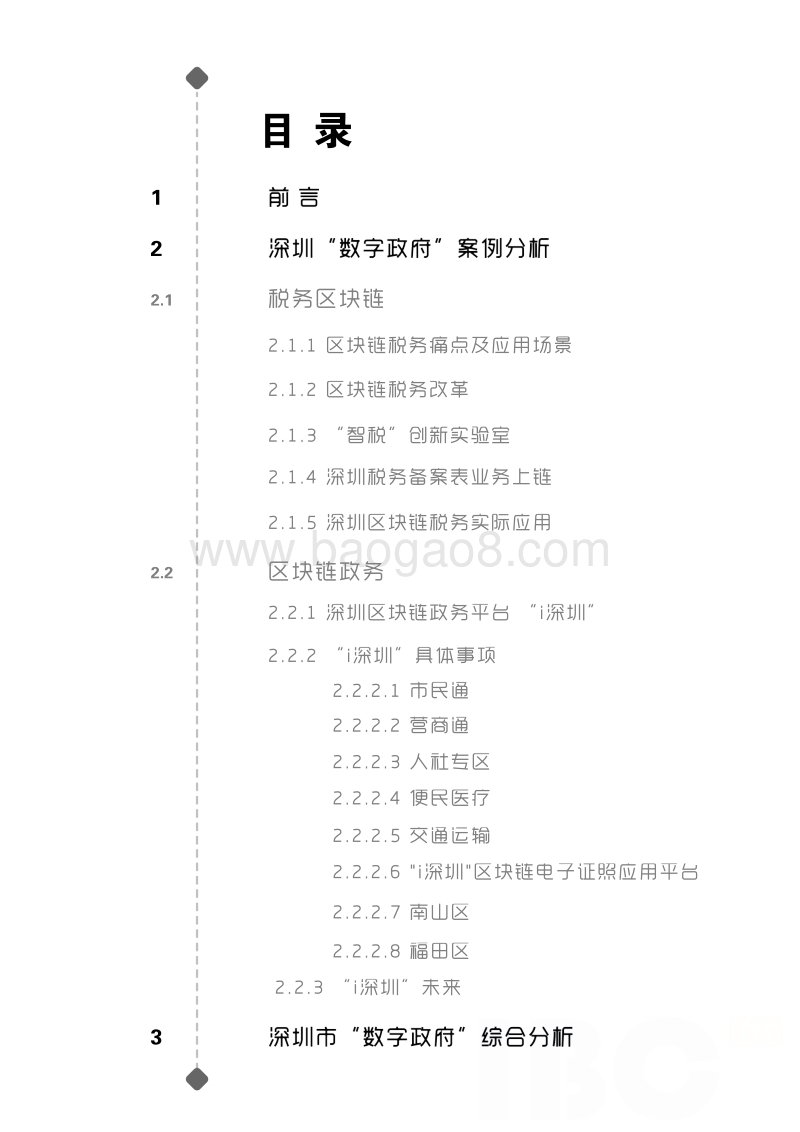 深圳数字政府专题报告.pdf_第2页