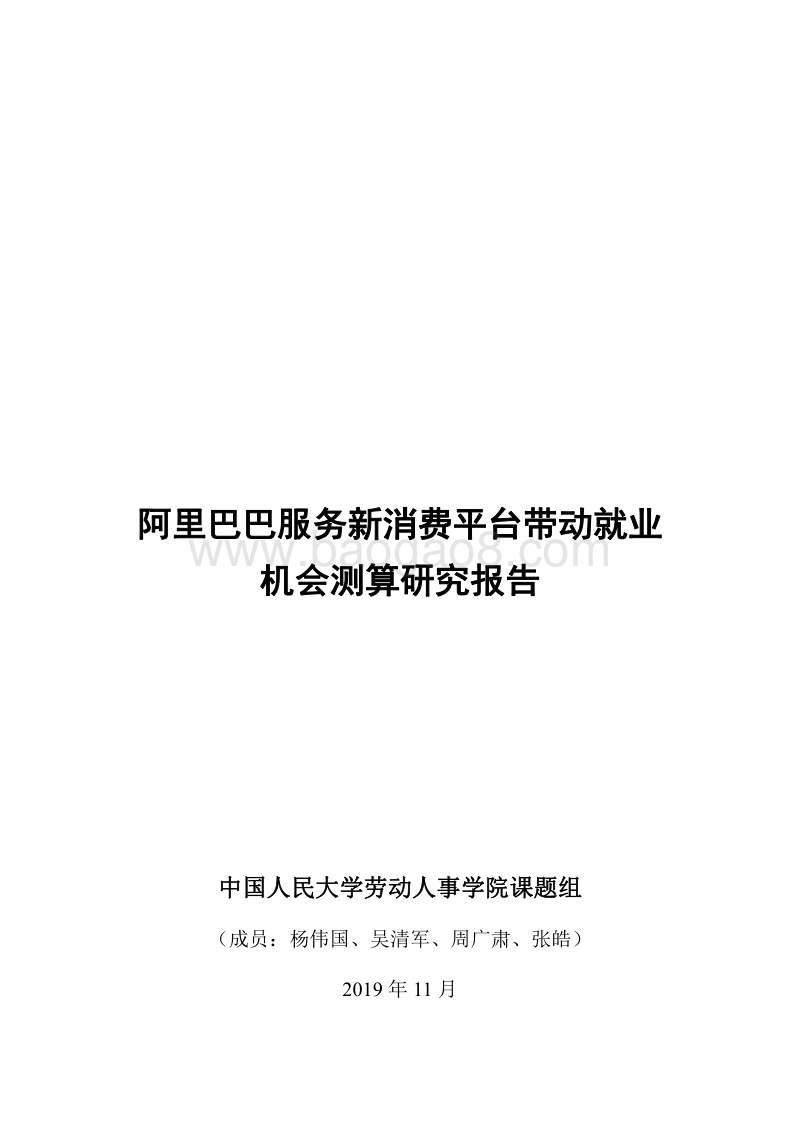 阿里巴巴服务新消费平台带动就业机会测算研究报告.pdf_第1页