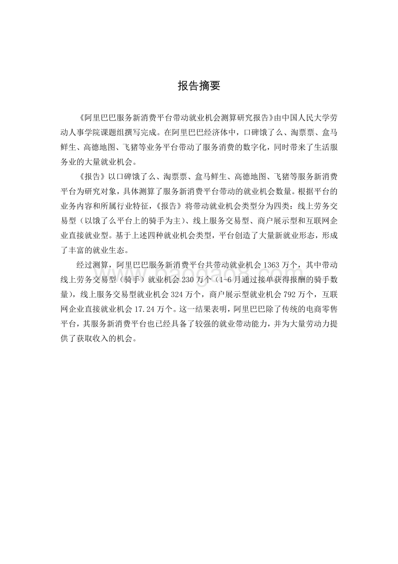 阿里巴巴服务新消费平台带动就业机会测算研究报告.pdf_第2页