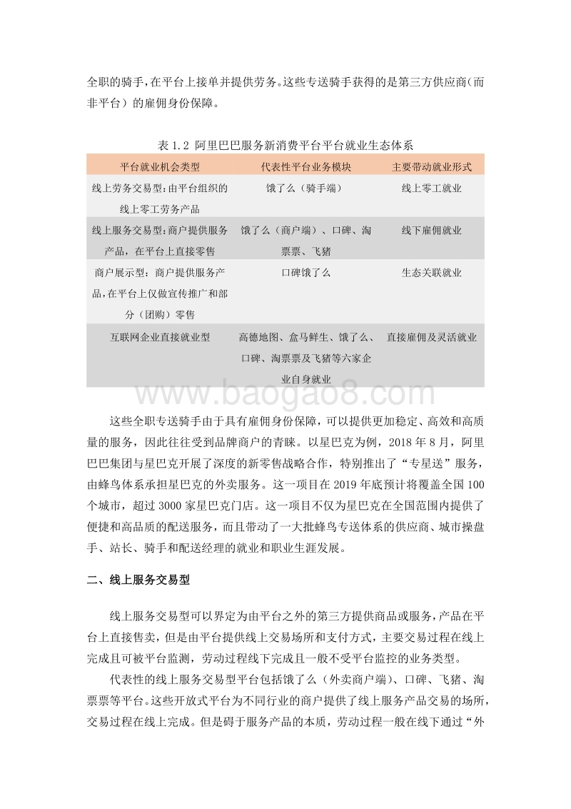 阿里巴巴服务新消费平台带动就业机会测算研究报告.pdf_第4页