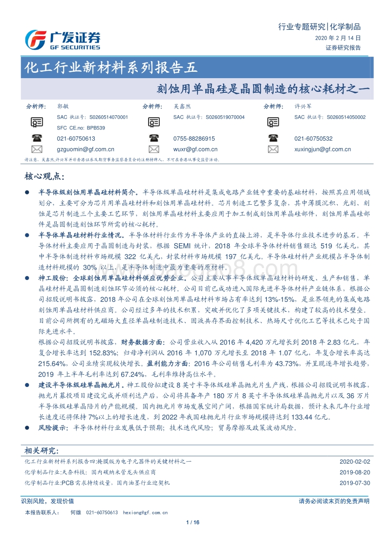 新材料系列报告五：刻蚀用单晶硅是晶圆制造的核心耗材之一.pdf_第1页