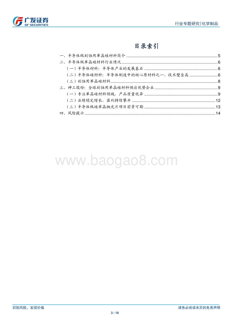 新材料系列报告五：刻蚀用单晶硅是晶圆制造的核心耗材之一.pdf_第3页