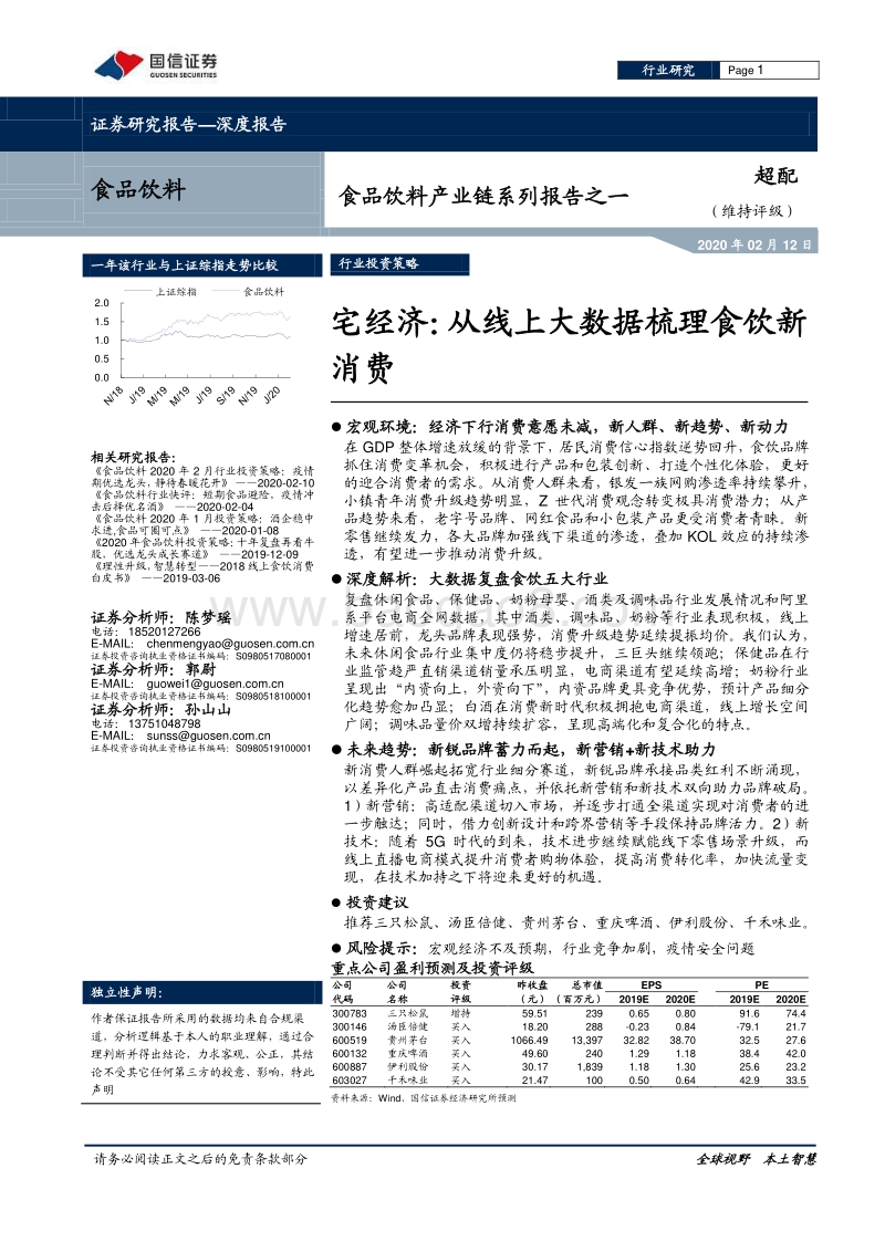 宅经济：从线上大数据梳理食饮新消费.pdf_第1页