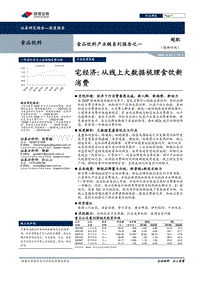 宅经济：从线上大数据梳理食饮新消费.pdf