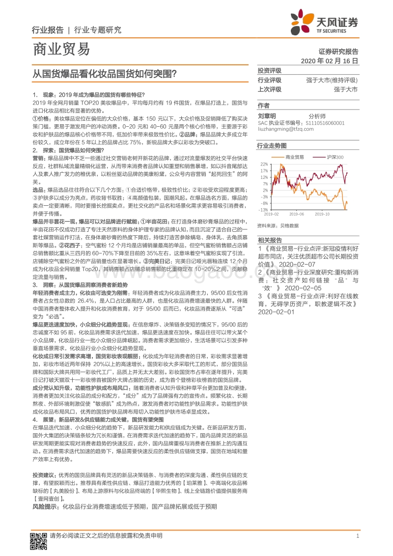 从国货爆品看化妆品国货如何突围？.pdf_第1页