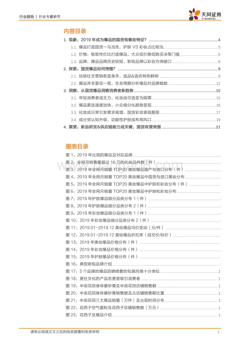 从国货爆品看化妆品国货如何突围？.pdf_第2页
