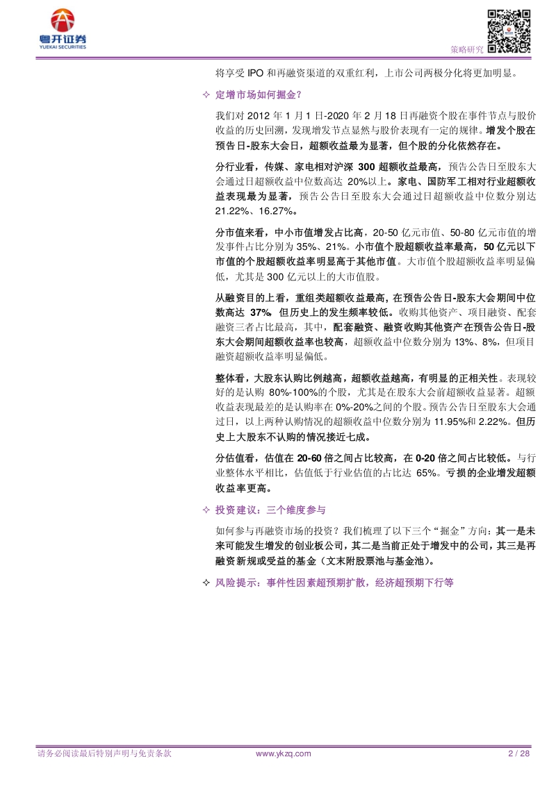 一文读懂定增“掘金”.pdf_第2页