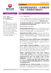 一文读懂定增“掘金”.pdf