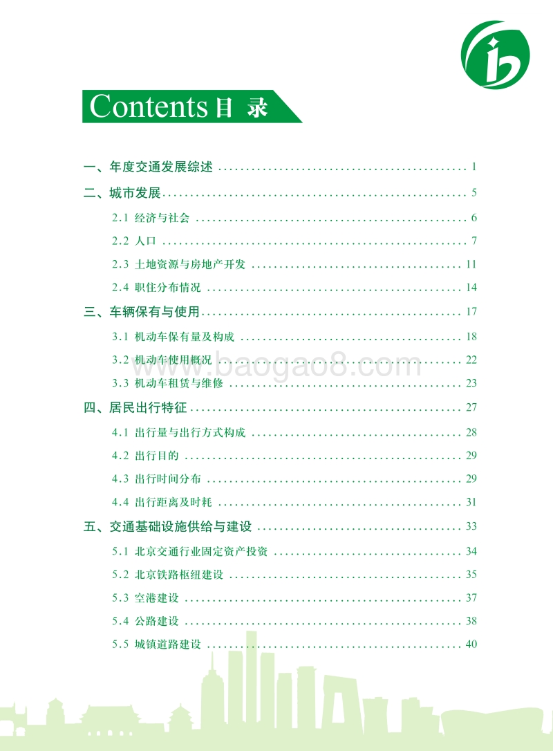 2018北京市交通发展年度报告.pdf_第3页
