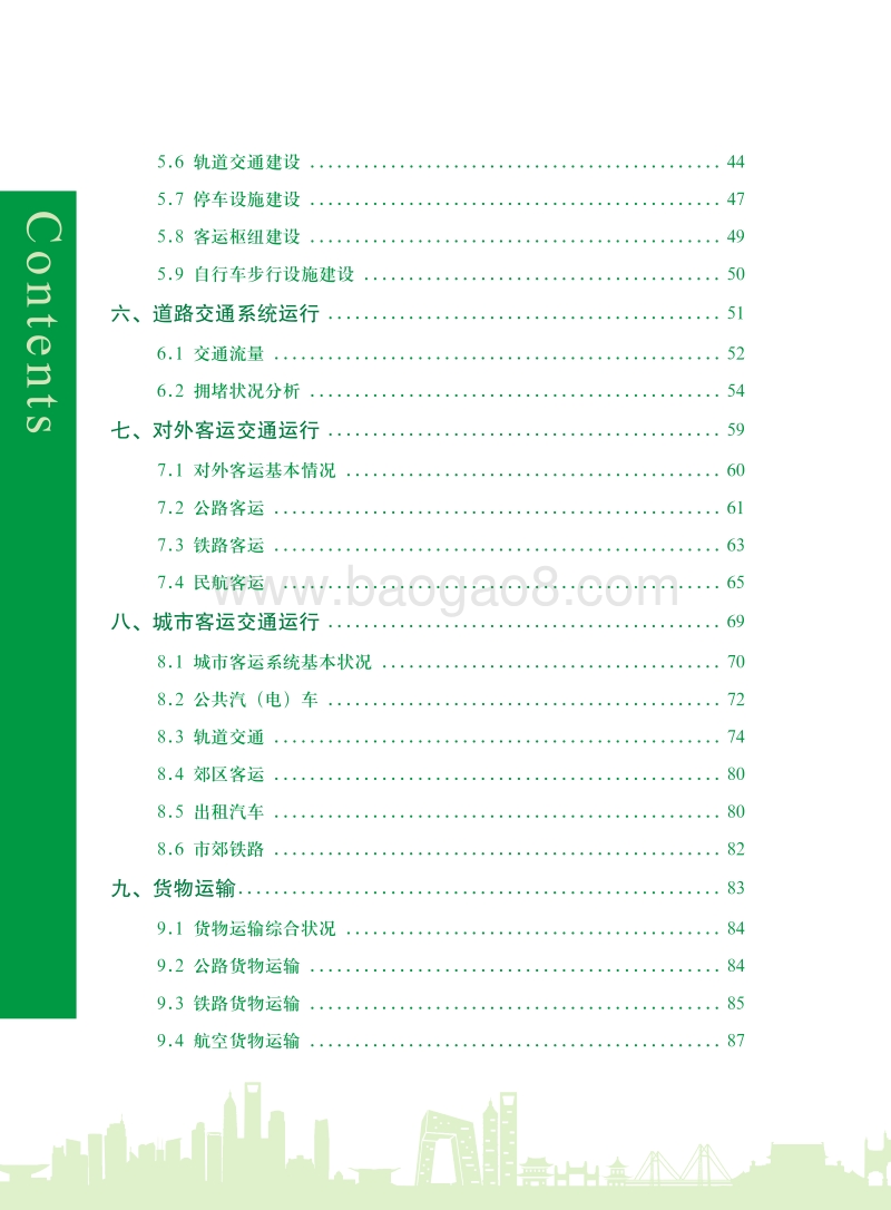2018北京市交通发展年度报告.pdf_第4页