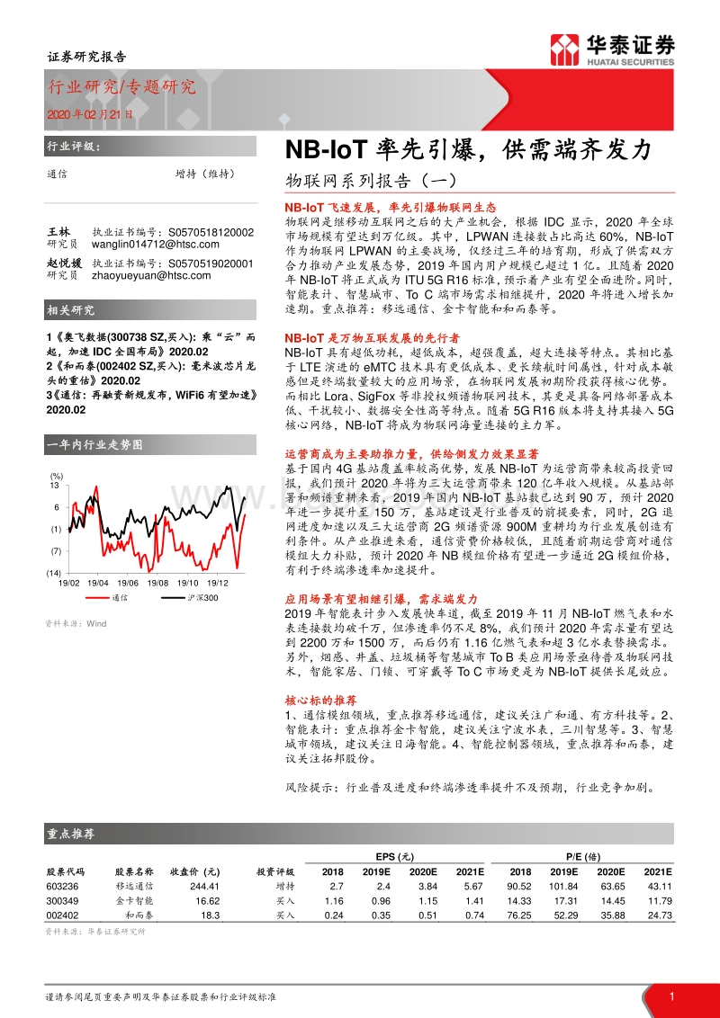 物联网系列报告（一）：NB-IoT率先引爆，供需端齐发力.pdf_第1页