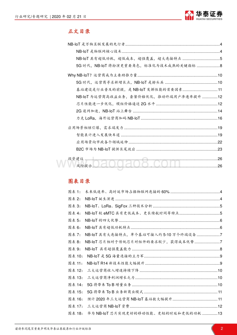 物联网系列报告（一）：NB-IoT率先引爆，供需端齐发力.pdf_第2页