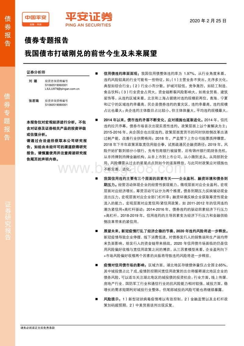 我国债市打破刚兑的前世今生及未来展望.pdf_第1页