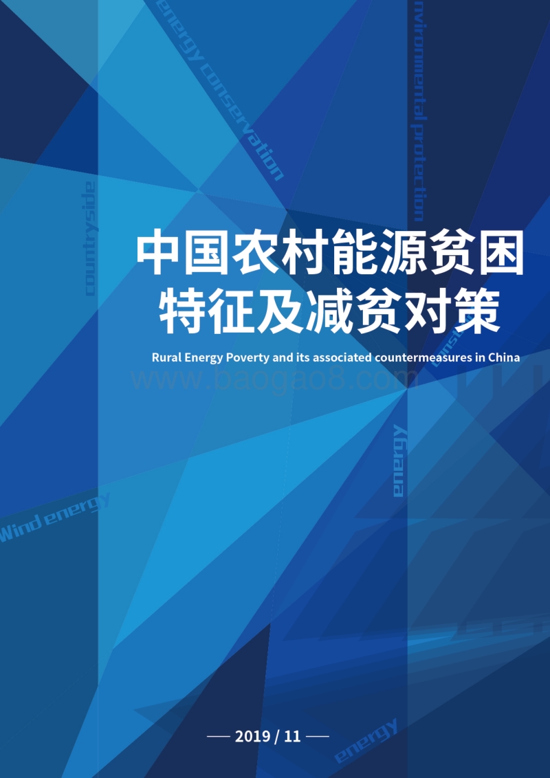 中国农村能源贫困特征及减贫对策.pdf_第1页