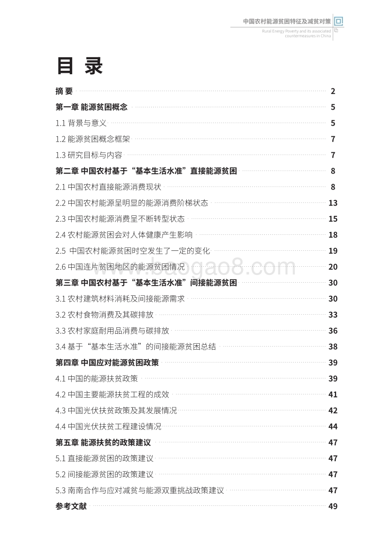 中国农村能源贫困特征及减贫对策.pdf_第3页